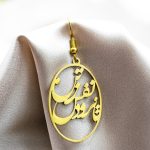 گوشواره آویز برنج _ نوشته تا نرود نفس ز تن پا نکشم ز کوی تو