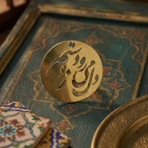 انگشتر برنج _ نوشته دل می رود ز دستم
