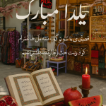 محصولات یلدایی